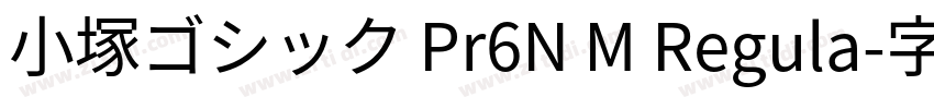 小塚ゴシック Pr6N M Regula字体转换
